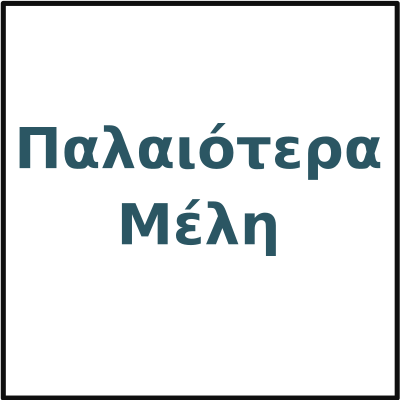 Παλαιότερα Μέλη